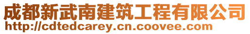 成都新武南建筑工程有限公司