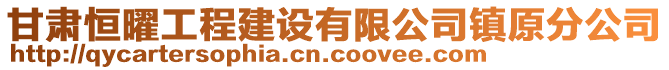 甘肅恒曜工程建設(shè)有限公司鎮(zhèn)原分公司