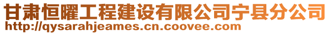 甘肅恒曜工程建設(shè)有限公司寧縣分公司