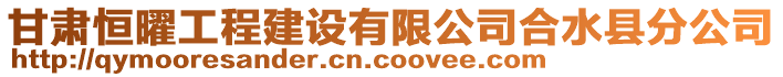 甘肅恒曜工程建設(shè)有限公司合水縣分公司