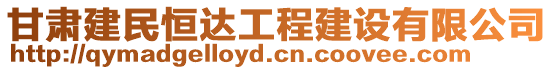 甘肅建民恒達工程建設有限公司