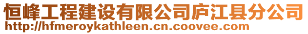 恒峰工程建設有限公司廬江縣分公司