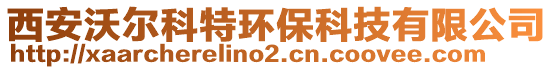 西安沃爾科特環(huán)?？萍加邢薰? style=