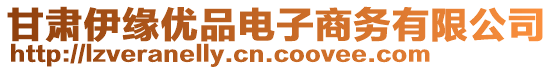 甘肅伊緣優(yōu)品電子商務(wù)有限公司