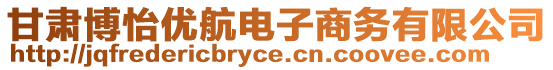 甘肅博怡優(yōu)航電子商務(wù)有限公司