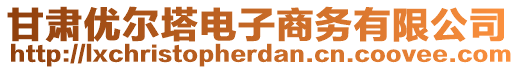 甘肅優(yōu)爾塔電子商務(wù)有限公司