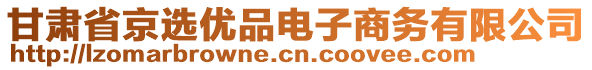 甘肅省京選優(yōu)品電子商務(wù)有限公司