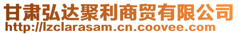 甘肅弘達(dá)聚利商貿(mào)有限公司