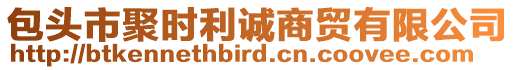 包頭市聚時(shí)利誠(chéng)商貿(mào)有限公司