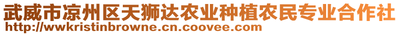 武威市涼州區(qū)天獅達(dá)農(nóng)業(yè)種植農(nóng)民專業(yè)合作社