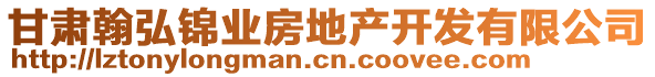 甘肅翰弘錦業(yè)房地產(chǎn)開(kāi)發(fā)有限公司