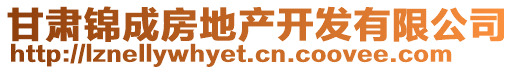 甘肅錦成房地產(chǎn)開(kāi)發(fā)有限公司