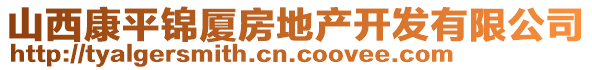 山西康平錦廈房地產(chǎn)開發(fā)有限公司