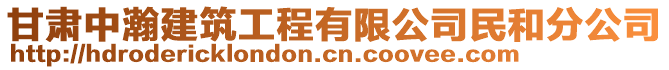 甘肅中瀚建筑工程有限公司民和分公司