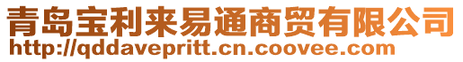 青島寶利來易通商貿有限公司