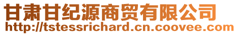 甘肅甘紀(jì)源商貿(mào)有限公司
