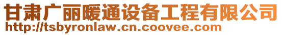 甘肅廣麗暖通設備工程有限公司