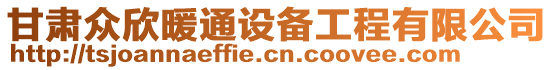 甘肅眾欣暖通設備工程有限公司