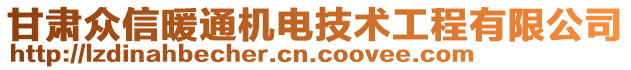 甘肅眾信暖通機(jī)電技術(shù)工程有限公司