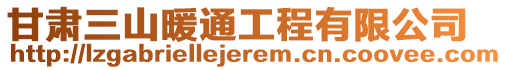甘肅三山暖通工程有限公司