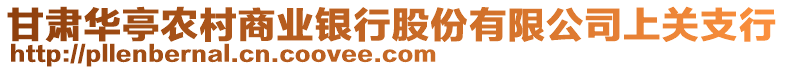 甘肅華亭農(nóng)村商業(yè)銀行股份有限公司上關(guān)支行