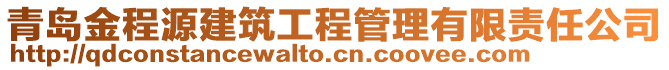 青島金程源建筑工程管理有限責(zé)任公司