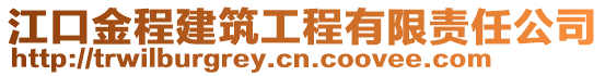 江口金程建筑工程有限責任公司