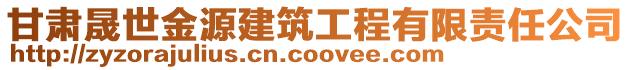 甘肅晟世金源建筑工程有限責任公司