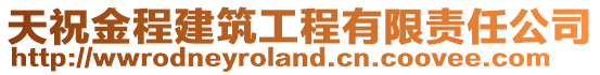 天祝金程建筑工程有限責任公司