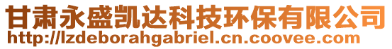 甘肅永盛凱達(dá)科技環(huán)保有限公司