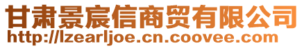 甘肅景宸信商貿(mào)有限公司