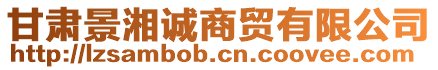甘肅景湘誠商貿有限公司