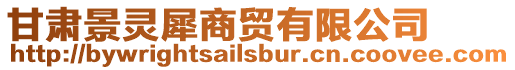 甘肅景靈犀商貿(mào)有限公司