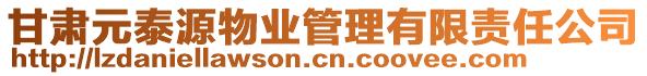 甘肅元泰源物業(yè)管理有限責(zé)任公司