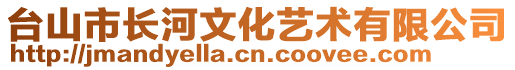 臺山市長河文化藝術有限公司