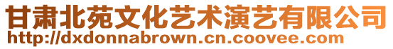 甘肅北苑文化藝術(shù)演藝有限公司