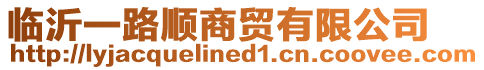 臨沂一路順商貿(mào)有限公司