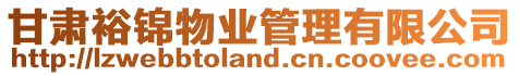 甘肅裕錦物業管理有限公司
