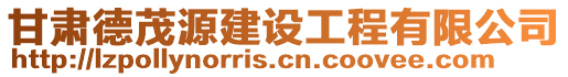 甘肅德茂源建設工程有限公司