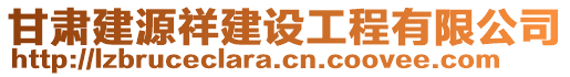 甘肅建源祥建設(shè)工程有限公司