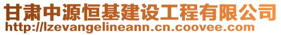 甘肅中源恒基建設(shè)工程有限公司