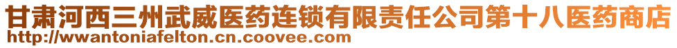 甘肅河西三州武威醫(yī)藥連鎖有限責(zé)任公司第十八醫(yī)藥商店