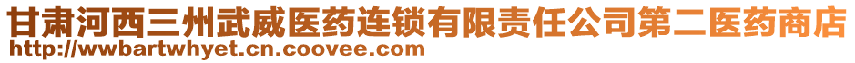 甘肅河西三州武威醫(yī)藥連鎖有限責(zé)任公司第二醫(yī)藥商店