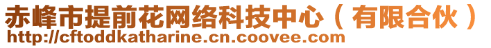 赤峰市提前花網(wǎng)絡(luò)科技中心（有限合伙）