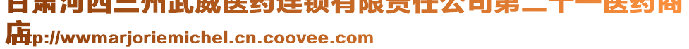 甘肅河西三州武威醫(yī)藥連鎖有限責任公司第二十一醫(yī)藥商
店