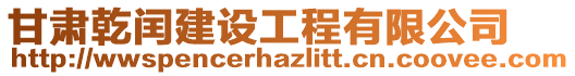 甘肅乾閏建設(shè)工程有限公司