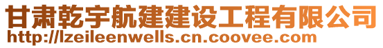 甘肅乾宇航建建設(shè)工程有限公司