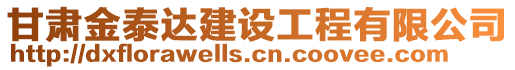 甘肅金泰達建設(shè)工程有限公司