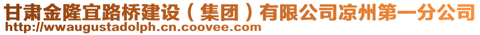 甘肅金隆宜路橋建設(shè)（集團(tuán)）有限公司涼州第一分公司