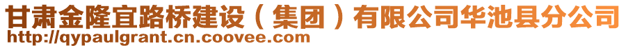 甘肅金隆宜路橋建設(shè)（集團(tuán)）有限公司華池縣分公司